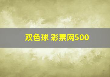 双色球 彩票网500